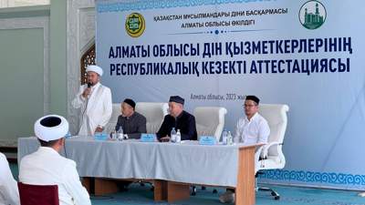 Алматы облысы имамдарының аттестациясы басталды