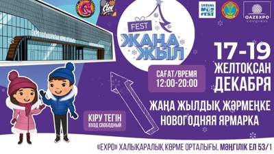 Приглашаем на новогоднюю ярмарку "Жаңа жыл Fest"