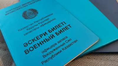 Военные билеты в Казахстане цифровизировали