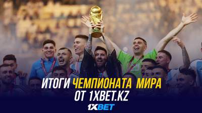 Итоги Чемпионата мира от 1XBET.KZ