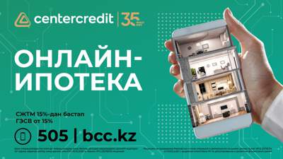 Онлайн-ипотека за 1 день от Банка ЦентрКредит