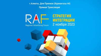 Региональный рекламный форум RAF-2023 пройдет 2 ноября