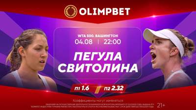 Расклады Olimpbet на четвертьфиналы WTA 500 в Вашингтоне