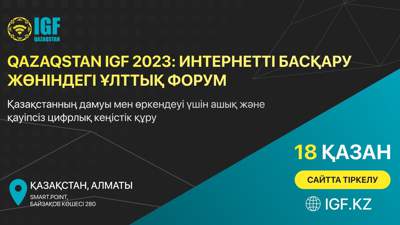 Алматыда Qazaqstan IGF 2023 интернетті басқару жөніндегі бірінші ұлттық форумы  өтеді 