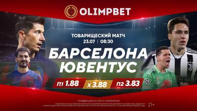 "Барселона" - "Ювентус"