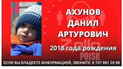 В Актобе пропал мальчик 2018 года рождения – Данил Ахунов