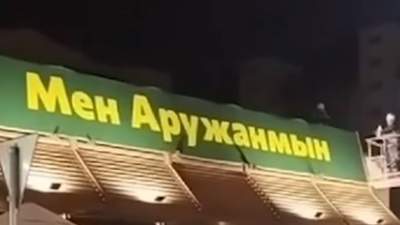Новые вывески на бывших McDonald’s удивили казахстанцев , фото - Новости Zakon.kz от 16.08.2023 10:48