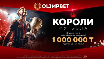 "Короли футбола" – новая акция для поклонников игры миллионов от Olimpbet