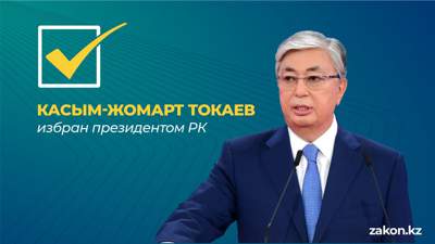 Теперь официально: Касым-Жомарт Токаев победил на выборах