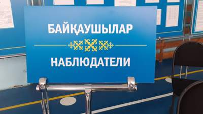 Казахстан выборы ЦИК наблюдатели аккредитация 