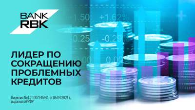 Bank RBK занял первое место по улучшению ссудного портфеля