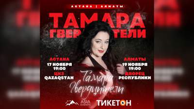 В Алматы и Астане пройдет концерт Тамара Гвердцители