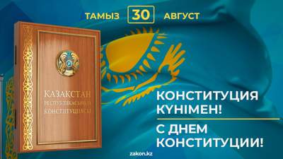 День Конституции отмечают в Казахстане, фото - Новости Zakon.kz от 30.08.2023 06:01