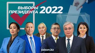 Выборы президента Казахстана 2022. Текстовая трансляция