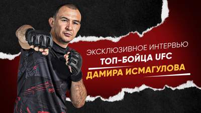Боец UFC Дамир "Казах" Исмагулов дал интервью перед заключительным турниром года, фото - Новости Zakon.kz от 17.12.2022 14:00