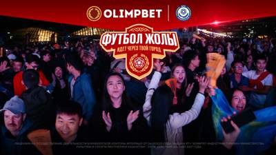 9000 гостей, концерт M’Dee и победа сборной: как в Астане прошел "Футбол жолы"