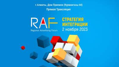 В Алматы 2 ноября пройдет региональный рекламный форум 