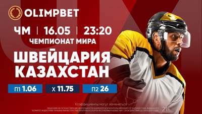 Казахстан даст бой лидеру ЧМ-2023 по хоккею