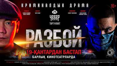 Кыргызский фильм "Разбой" с успехом идет в казахстанском прокате
