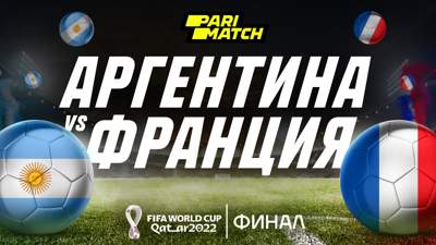 Аргентина - Франция: что нужно знать про финал Чемпионата мира 2022