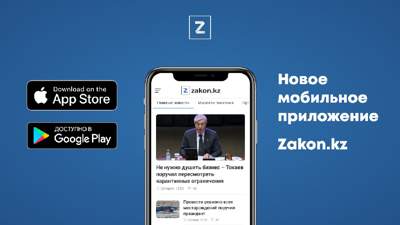 приложение Zakon.kz