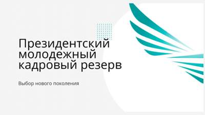 Когда стартует прием документов кандидатов в президентский молодежный кадровый резерв