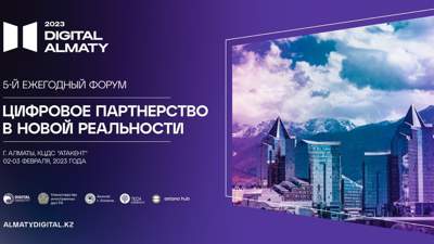 В Алматы пройдет юбилейный цифровой форум Digital Almaty 2023