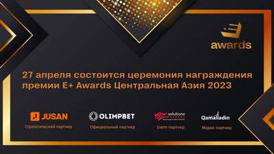 27 апреля состоится церемония награждения E+ Awards Центральная Азия