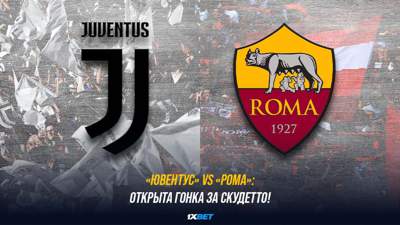 «Ювентус» VS «Рома»: открыта гонка за скудетто!